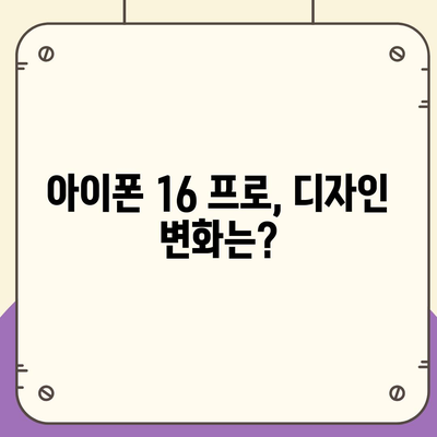 아이폰 16 프로 디자인과 출시일 | 실물 모습은?