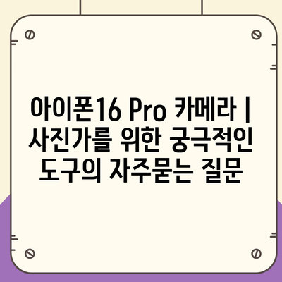 아이폰16 Pro 카메라 | 사진가를 위한 궁극적인 도구