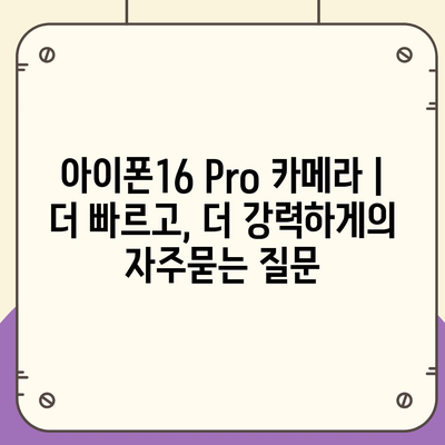 아이폰16 Pro 카메라 | 더 빠르고, 더 강력하게