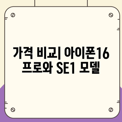 부산시 동구 초량3동 아이폰16 프로 사전예약 | 출시일 | 가격 | PRO | SE1 | 디자인 | 프로맥스 | 색상 | 미니 | 개통