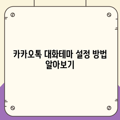 카카오톡 대화테마" 설정하는 방법과 추천 테마 목록 | 카카오톡, 사용자 경험, 커스터마이징