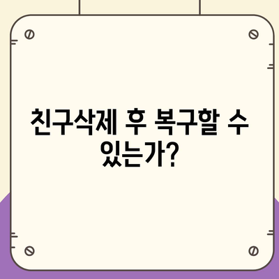 카카오톡 친구삭제 방법과 주의사항 | 카카오톡, 친구 관리, 개인정보 보호