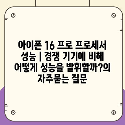 아이폰 16 프로 프로세서 성능 | 경쟁 기기에 비해 어떻게 성능을 발휘할까?