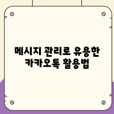 카카오톡 공지" 설정 방법과 활용 팁 | 카카오톡, 공지사항, 메시지 관리