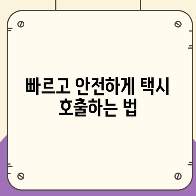 카카오택시 이용법| 사용자 경험 극대화를 위한 10가지 팁 | 카카오모빌리티, 택시 호출, 앱 사용법"