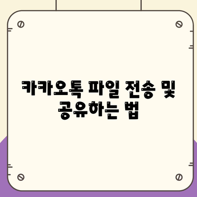 카카오톡 PC버전 사용법| 설치부터 기능 활용까지 완벽 가이드 | 카카오톡, PC, 메신저"