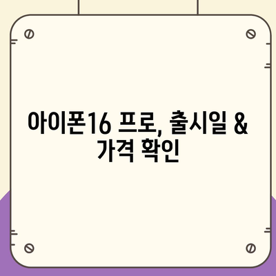 서울시 강북구 수유3동 아이폰16 프로 사전예약 | 출시일 | 가격 | PRO | SE1 | 디자인 | 프로맥스 | 색상 | 미니 | 개통