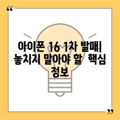 아이폰 16 한국 출시일 1차 발매 | 디자인 변화 소개