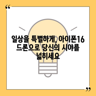 아이폰16 드론 연동 | 공중에서의 새로운 시각