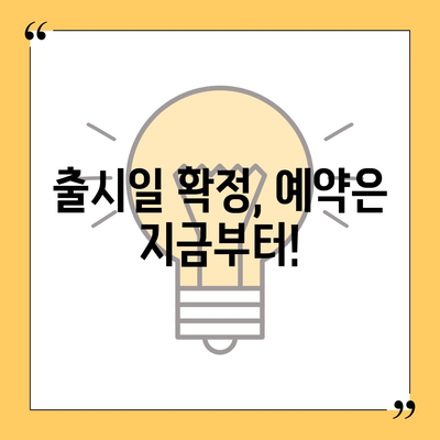 아이폰 16의 내부적 혁명 | 프로 출시일 및 변화