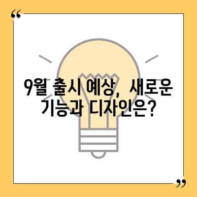 아이폰 16 출시일 | 7월 기준 루머 집대성