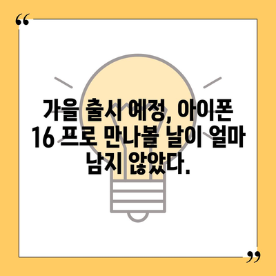 아이폰 16 프로 출시일, 디자인, 기타 변화