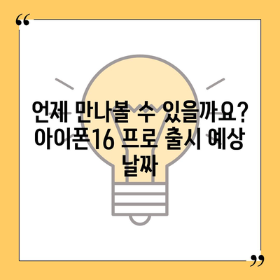 아이폰16 프로의 출시일, 디자인, 기타 변화