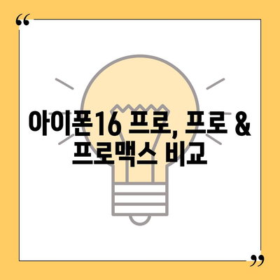 대구시 수성구 파동 아이폰16 프로 사전예약 | 출시일 | 가격 | PRO | SE1 | 디자인 | 프로맥스 | 색상 | 미니 | 개통