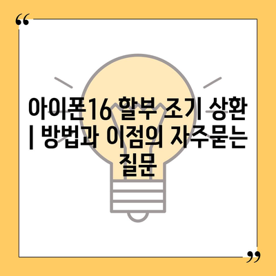 아이폰16 할부 조기 상환 | 방법과 이점