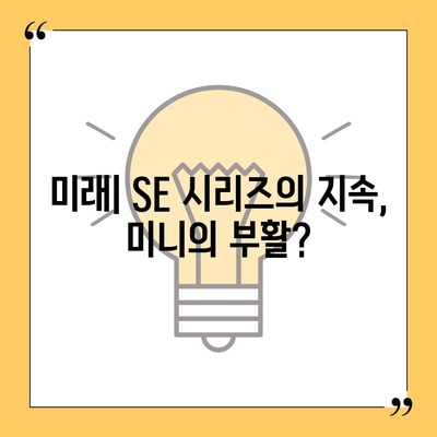 아이폰 SE4와 아이폰 16 미니 | 어느 쪽이 출시될까?