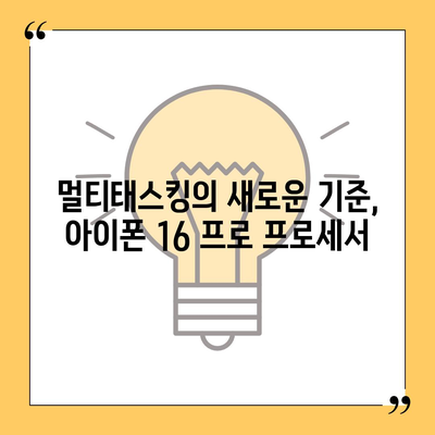 아이폰 16 프로 프로세서 성능 | 경쟁 기기에 비해 어떻게 성능을 발휘할까?