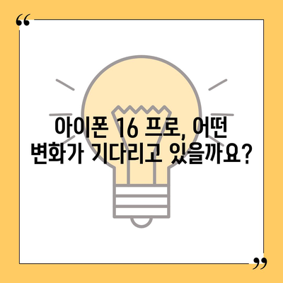 아이폰 16 프로 출시일, 디자인 및 기타 변화 예상