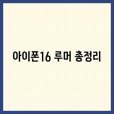 아이폰16 출시일, 디자인, 스펙 루머 정리