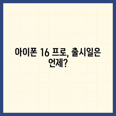 아이폰 16 프로 디자인과 출시일 | 실물 모습은?