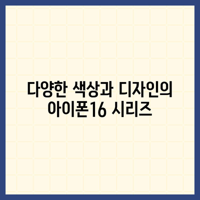 제주도 제주시 노형동 아이폰16 프로 사전예약 | 출시일 | 가격 | PRO | SE1 | 디자인 | 프로맥스 | 색상 | 미니 | 개통