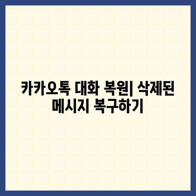 카카오톡 복원 방법| 삭제된 대화 및 미디어 파일을 복구하는 5가지 팁 | 카카오톡, 데이터 복원, 모바일 메신저