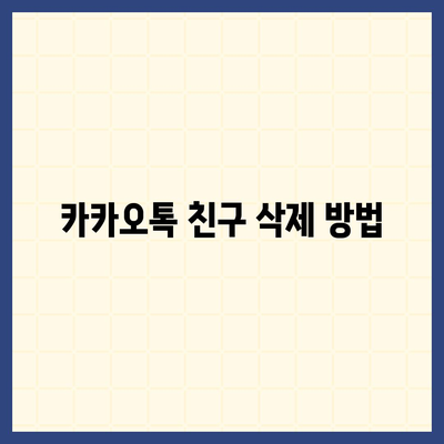 카카오톡 친구 관리 방법| 효율적인 친구 목록 정리와 활용 팁 | 카카오톡, 친구 관리, 소셜 미디어 사용법