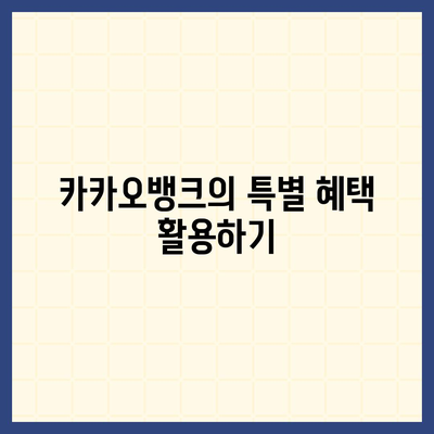 카카오뱅크 한달적금 활용법| 높은 이자율로 내 돈 불리기 | 적금, 금융, 재테크 팁"