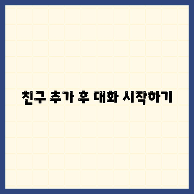 카카오톡 대화추가 방법| 간단한 5단계 가이드 | 카카오톡, 대화 추가, 사용법"