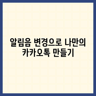 카카오톡 알림 설정 방법과 팁 | 카카오톡, 알림 관리, 메시지 수신 설정