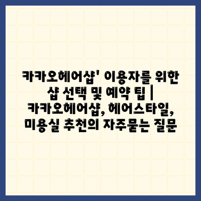 카카오헤어샵