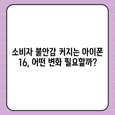 "아이폰 15 매국노 논란에 아이폰 16 우려"