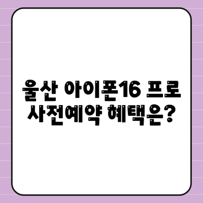 울산시 중구 반구2동 아이폰16 프로 사전예약 | 출시일 | 가격 | PRO | SE1 | 디자인 | 프로맥스 | 색상 | 미니 | 개통