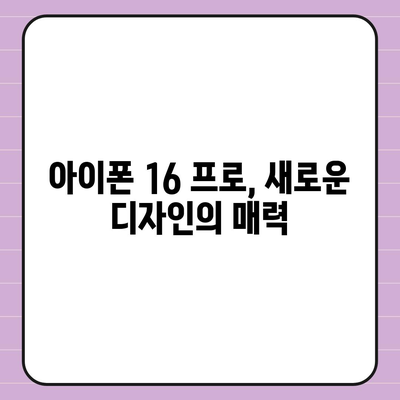 아이폰 16 한국 출시일 | 1차 출시 프로 디자인 변화