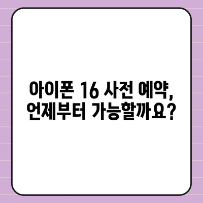 아이폰 16 사전 예약 기간이 궁금하다면