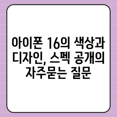 아이폰 16의 색상과 디자인, 스펙 공개