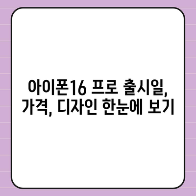 대전시 동구 가양2동 아이폰16 프로 사전예약 | 출시일 | 가격 | PRO | SE1 | 디자인 | 프로맥스 | 색상 | 미니 | 개통