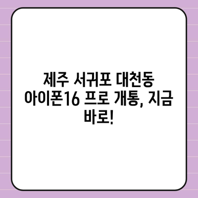 제주도 서귀포시 대천동 아이폰16 프로 사전예약 | 출시일 | 가격 | PRO | SE1 | 디자인 | 프로맥스 | 색상 | 미니 | 개통