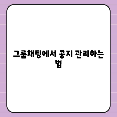 카카오톡 공지 설정 방법| 효율적인 소통을 위한 실용 가이드 | 카카오톡, 커뮤니케이션, 알림"