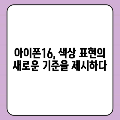 아이폰16 | 전례 없는 색상 범위로 표현력 확장