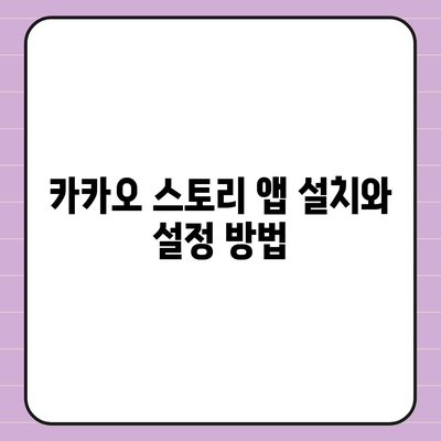 카카오 스토리 바로가기| 쉽고 빠른 접근 방법 가이드 | 카카오, 소셜 미디어, 앱 사용법"