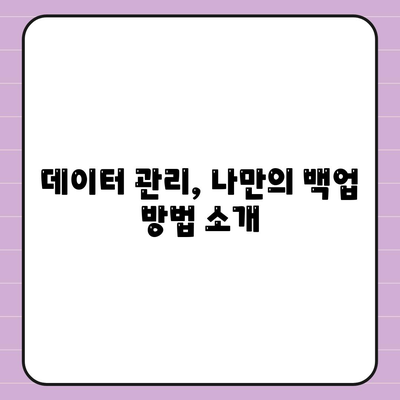 카카오톡 대화백업 방법과 꿀팁| 소중한 대화 기록을 안전하게 보관하는 법 | 카카오톡, 백업, 데이터 관리"