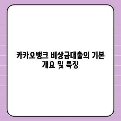 카카오뱅크 비상금대출 신청 방법 및 조건 완벽 가이드 | 대출, 금융, 카카오뱅크