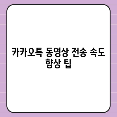 카카오톡 동영상 전송 방법과 팁 | 카카오톡, 동영상, 메시징 최적화