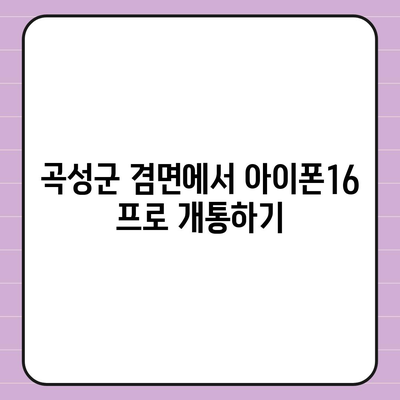 전라남도 곡성군 겸면 아이폰16 프로 사전예약 | 출시일 | 가격 | PRO | SE1 | 디자인 | 프로맥스 | 색상 | 미니 | 개통