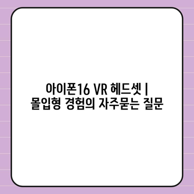 아이폰16 VR 헤드셋 | 몰입형 경험