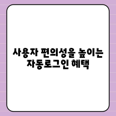 카카오톡 자동로그인 설정 방법과 주의사항 | 카카오톡, 보안, 사용자 편의성