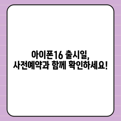 아이폰16 사전예약 기간 언제부터?