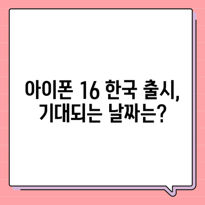 아이폰 16 한국 출시일 공개 | 1차 출시는 언제?