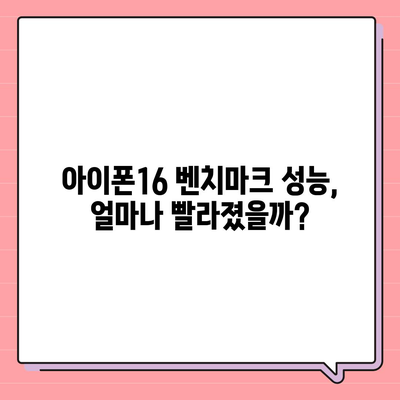 아이폰16 벤치마크 성능은 얼마나 좋아졌을까?